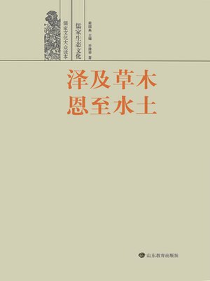 cover image of 泽及草木 恩至水土